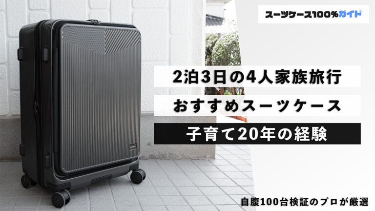 2泊3日の4人家族旅行におすすめのスーツケース 子育て20年の経験
