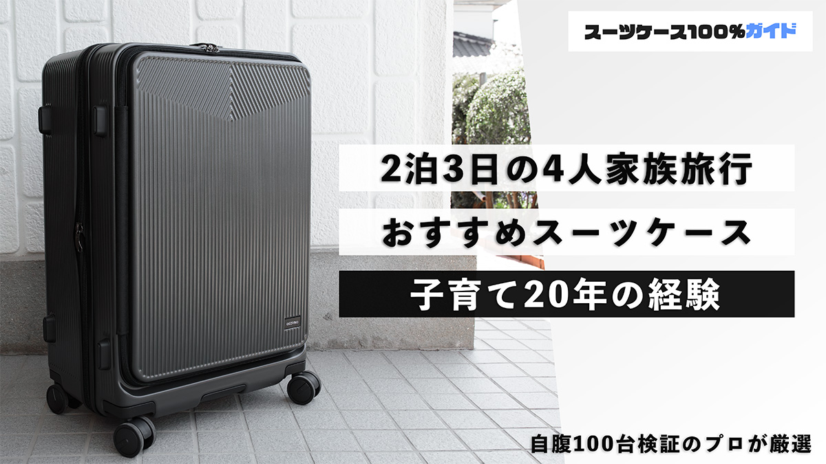 2泊3日の4人家族旅行におすすめのスーツケース 子育て20年の経験