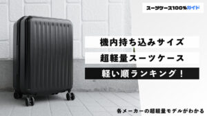 機内持ち込みサイズの超軽量スーツケース 軽い順ランキング