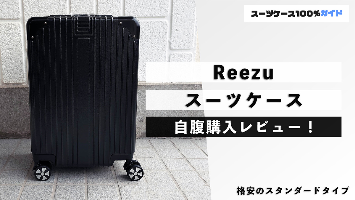 Reezu スーツケース 自腹購入レビュー