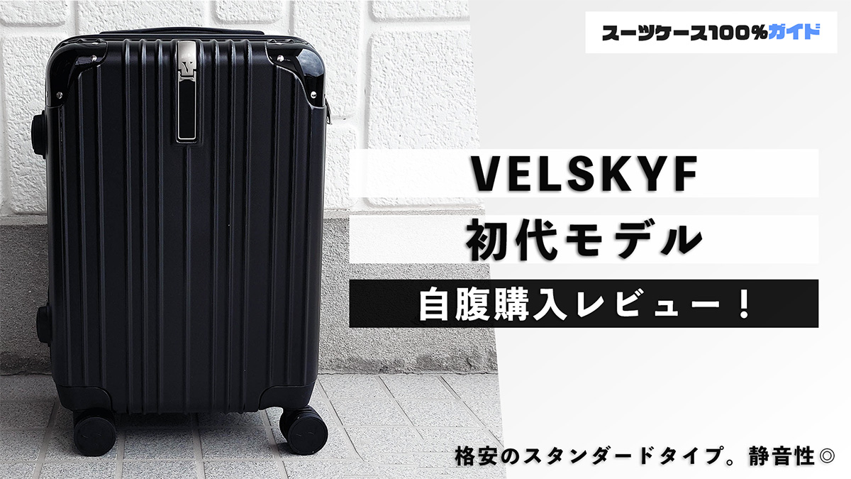VELSKYF 初代モデル 自腹購入レビュー