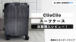 ClioClio スーツケース 自腹購入レビュー