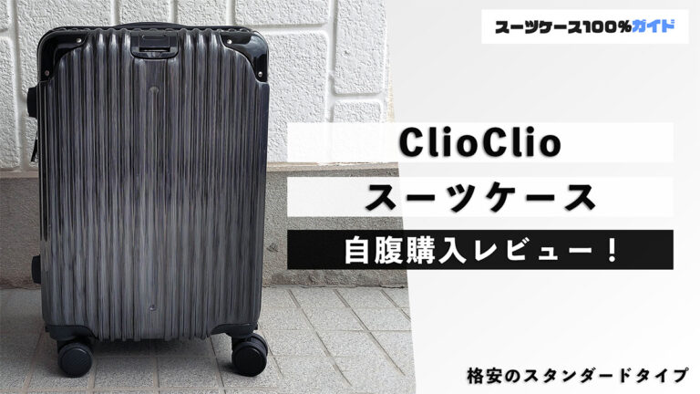 ClioClio スーツケース 自腹購入レビュー