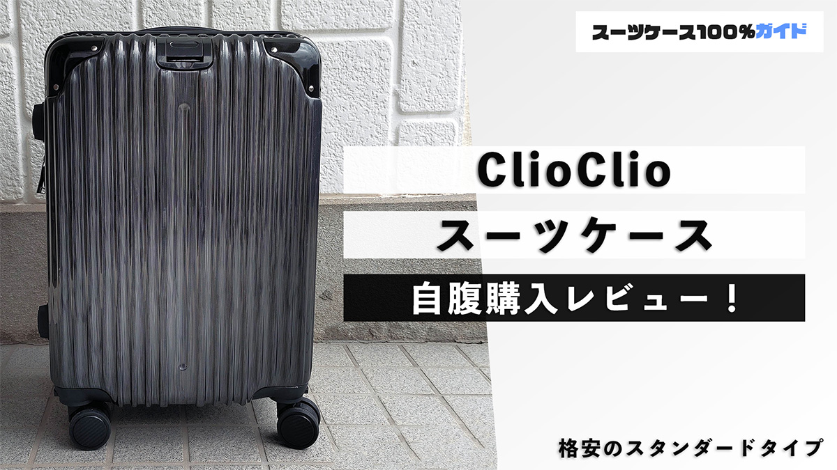 ClioClio レビュー！評判のスーツケースをプロが検証