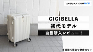 CICIBELLA 初代モデル 自腹購入レビュー