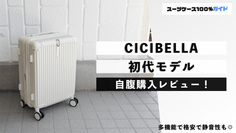 CICIBELLA 初代モデル 自腹購入レビュー