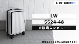 LW 5524 自腹購入レビュー