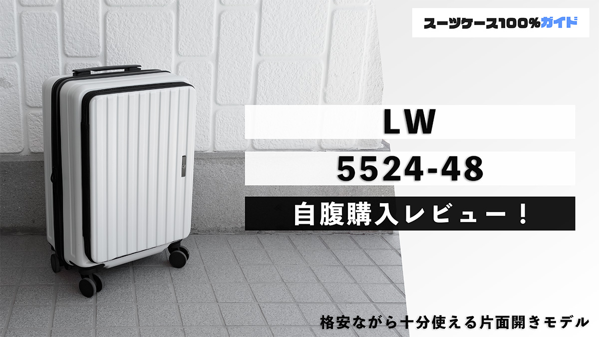 LW 5524 自腹購入レビュー