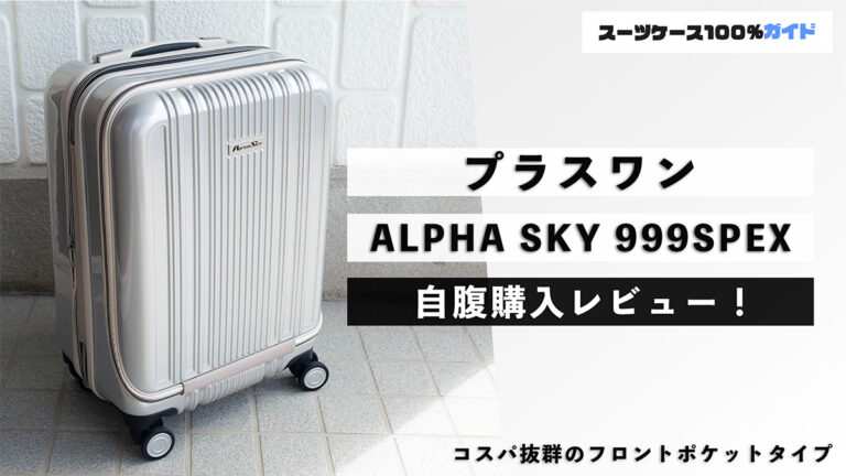 プラスワン ALPHA SKY 999SPEX 自腹購入レビュー