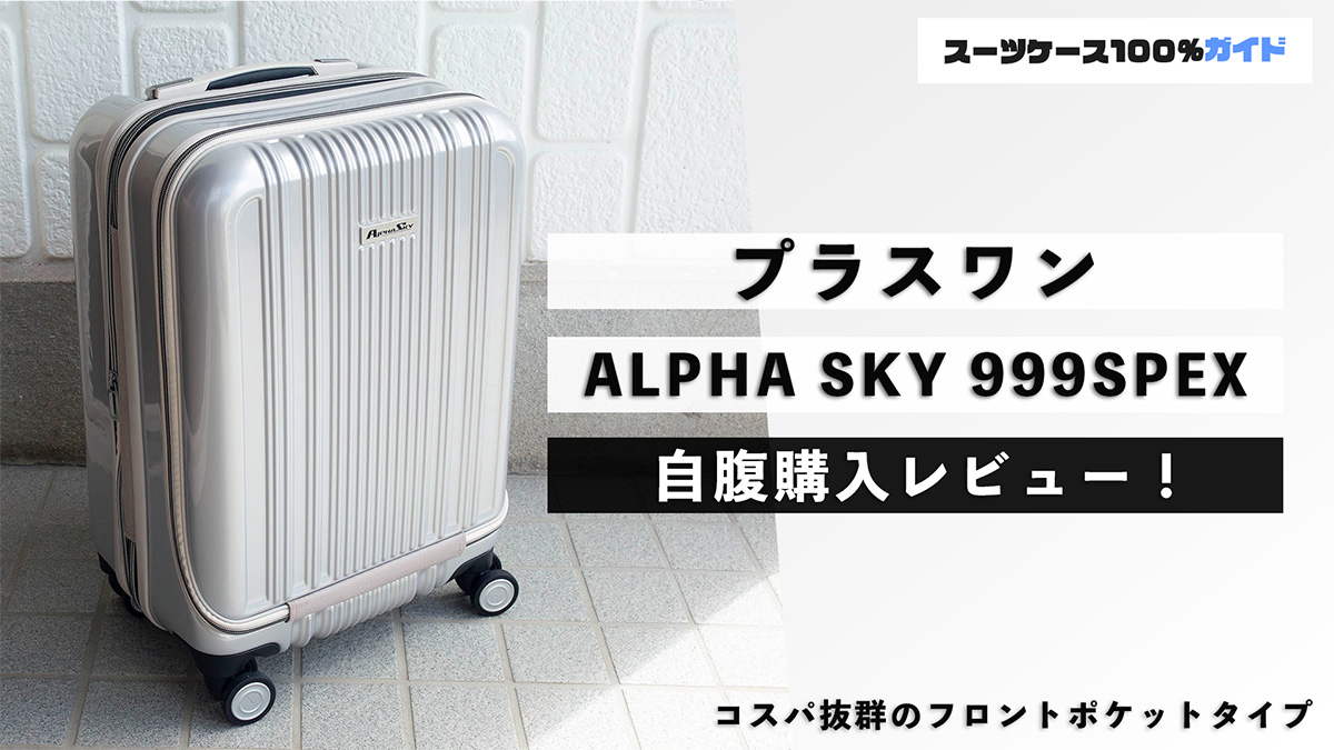 プラスワン ALPHA SKY 999SPEX レビュー！評判のスーツケースをプロが検証
