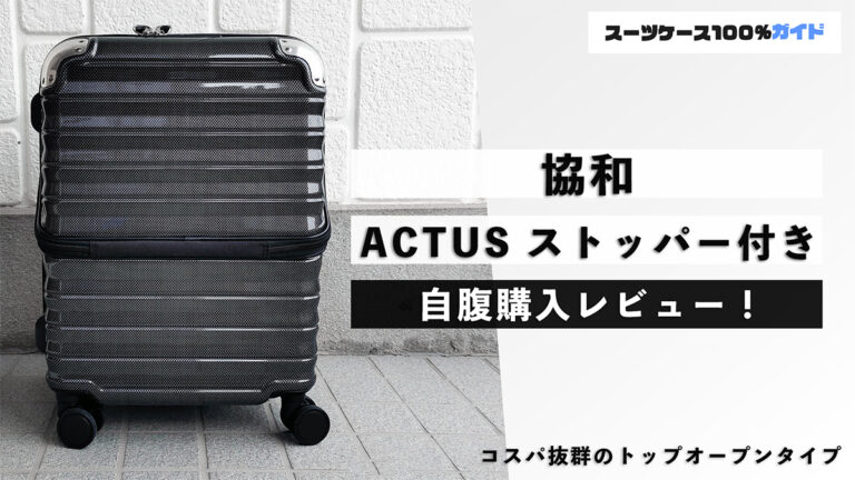 協和 ACTUS ストッパー付き 自腹購入レビュー