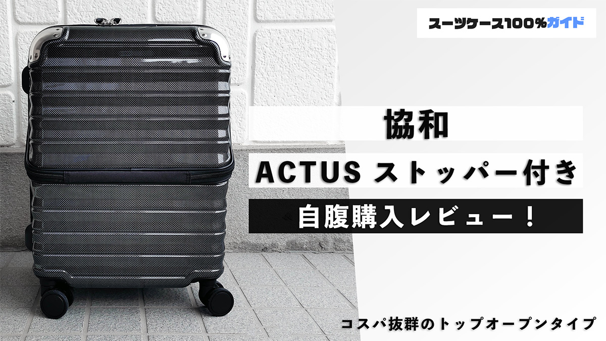 協和 ACTUS ストッパー付き 自腹購入レビュー