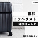 協和 トラベリスト レスト 自腹購入レビュー