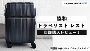 協和 トラベリスト レスト 自腹購入レビュー