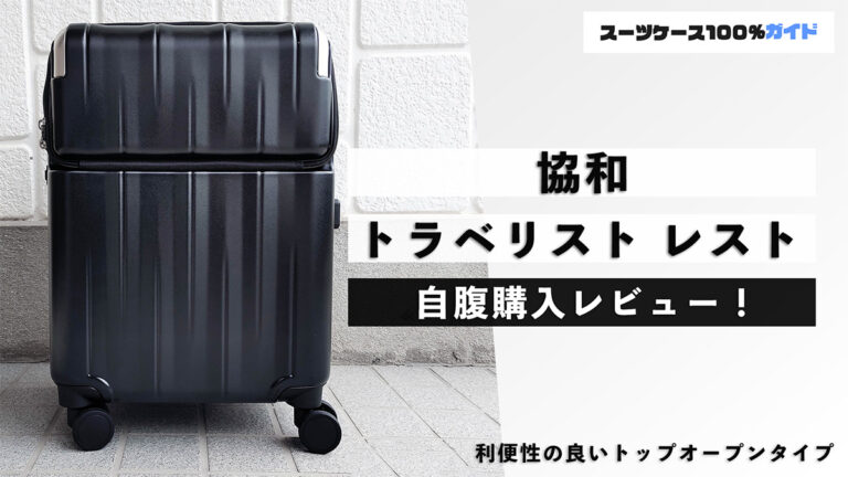 協和 トラベリスト レスト 自腹購入レビュー