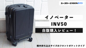イノベーター INV50 自腹購入レビュー