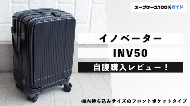 イノベーター INV50 自腹購入レビュー