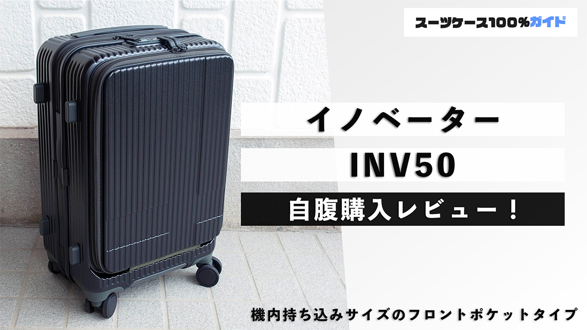 イノベーター INV50 自腹購入レビュー