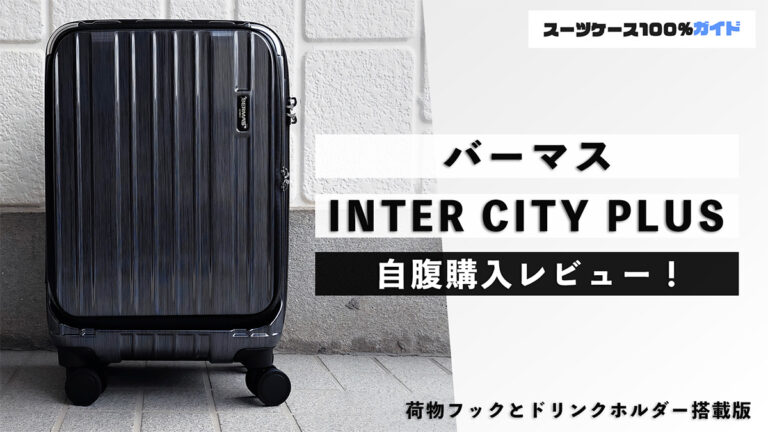 バーマス INTER CITY PLUS 自腹購入レビュー