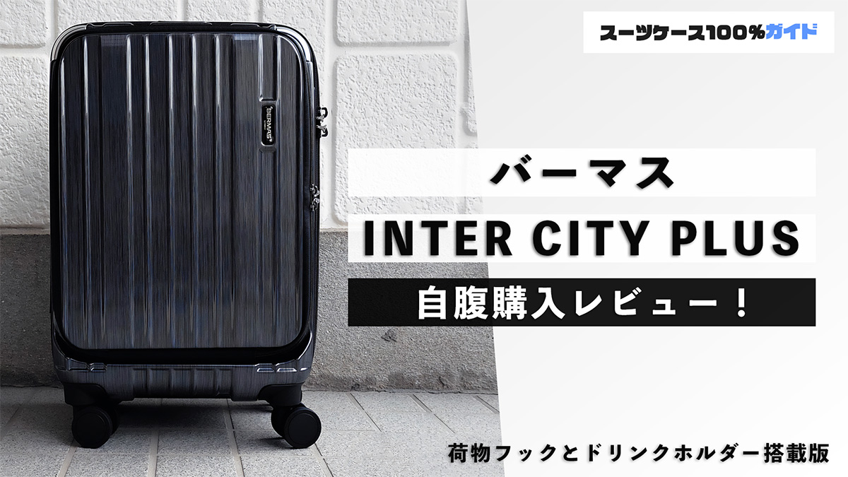 バーマス INTER CITY PLUS 自腹購入レビュー
