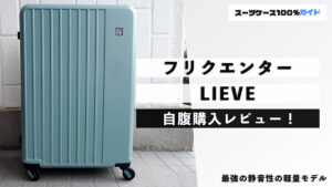 フリクエンター LIEVE 自腹購入レビュー