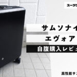 サムソナイト エヴォア Z 自腹購入レビュー