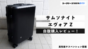 サムソナイト エヴォア Z 自腹購入レビュー