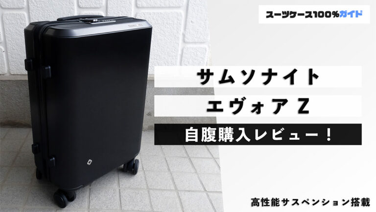 サムソナイト エヴォア Z 自腹購入レビュー