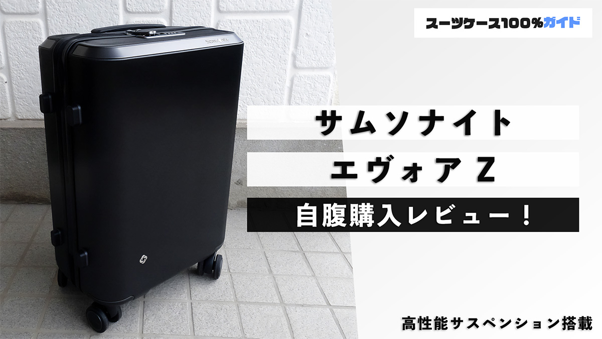サムソナイト エヴォア Z 自腹購入レビュー