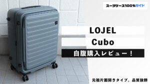 LOJEL Cubo 自腹購入レビュー