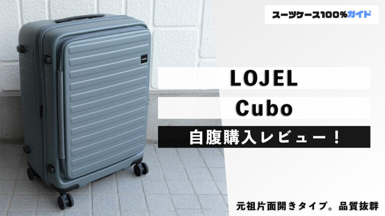 LOJEL Cubo 自腹購入レビュー