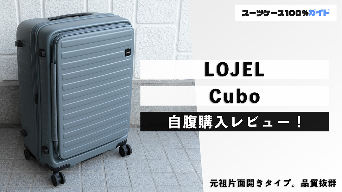 LOJEL Cubo 自腹購入レビュー