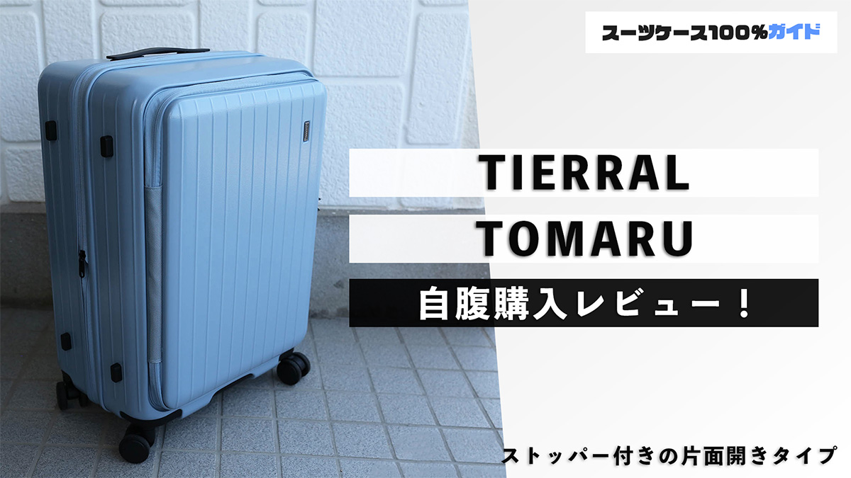 TIERRAL(ティエラル) TOMARU レビュー！評判のスーツケースをプロが検証