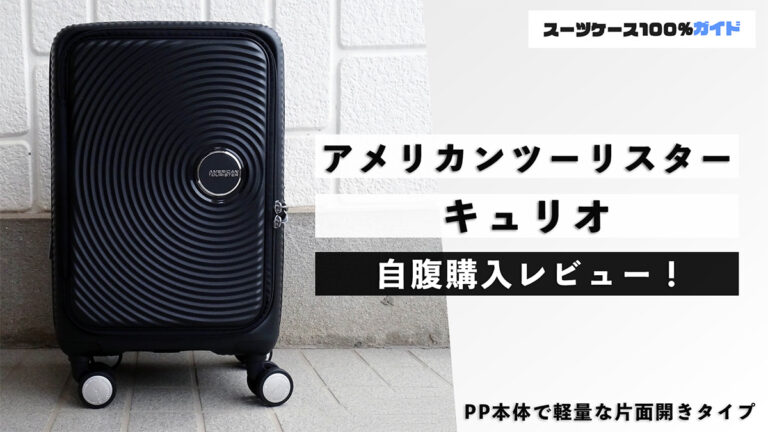 アメリカンツーリスター キュリオ 自腹購入レビュー