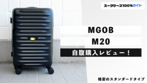 MGOB M20 自腹購入レビュー