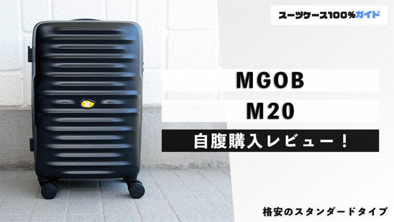 MGOB M20 自腹購入レビュー