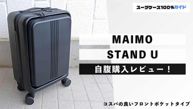 MAIMO STAND U 自腹購入レビュー