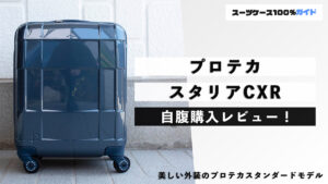プロテカ スタリアCXR 自腹購入レビュー