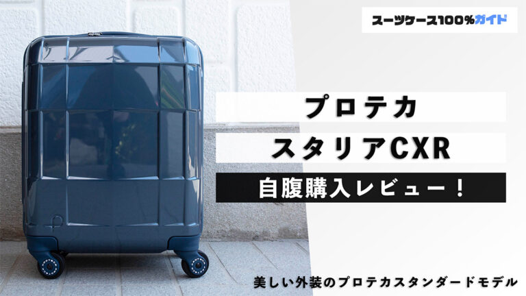 プロテカ スタリアCXR 自腹購入レビュー