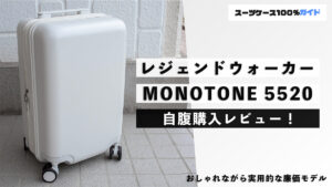 レジェンドウォーカー MONOTONE 5520 自腹購入レビュー