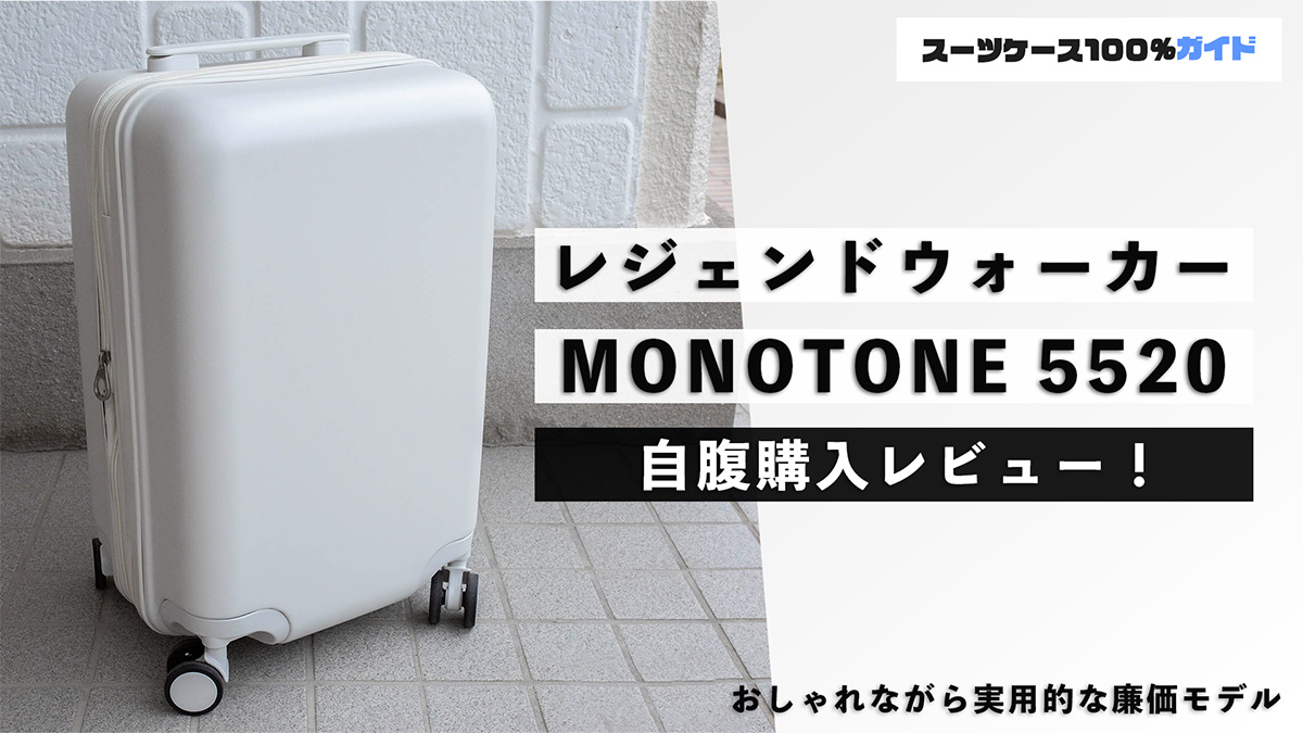 レジェンドウォーカー MONOTONE 5520 レビュー！評判のスーツケースを
