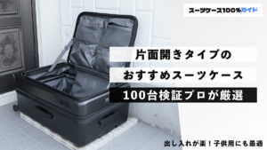 片面開きタイプ おすすめスーツケース 100台検証プロが厳選