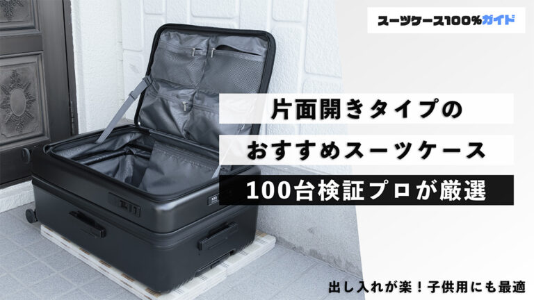 片面開きタイプ おすすめスーツケース 100台検証プロが厳選
