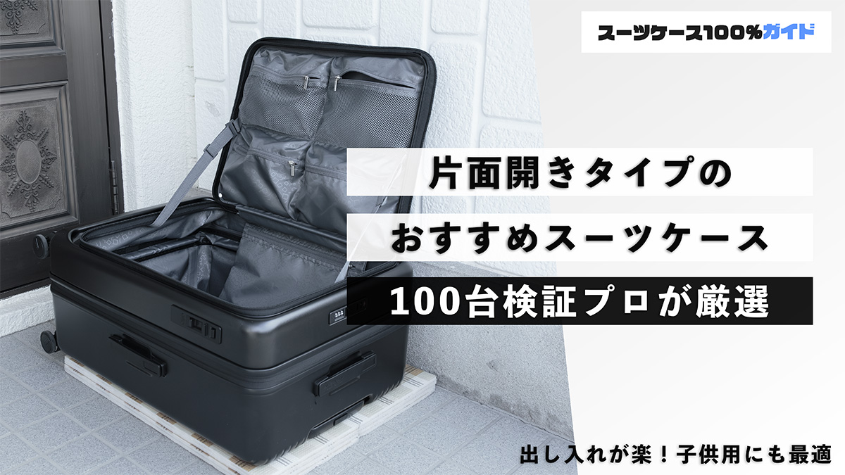 片面開きタイプ おすすめスーツケース 100台検証プロが厳選