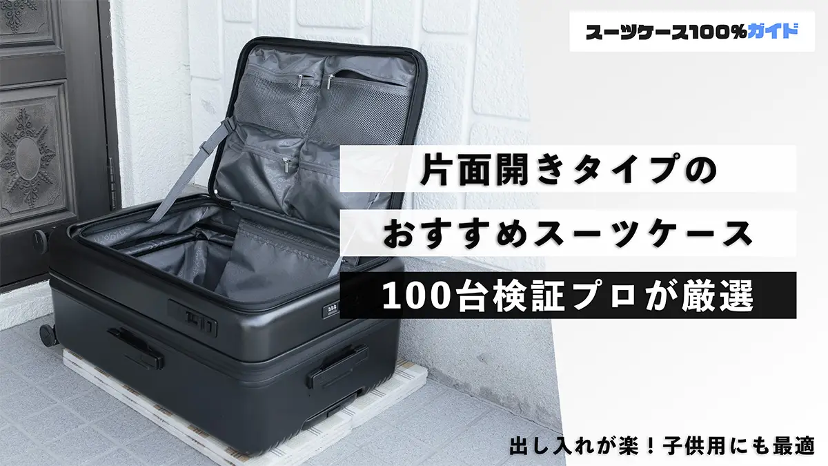片面開きのスーツケースのおすすめはこの12つ！という話