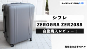 シフレ ZEROGRA(ゼログラ) ZER2088 自腹購入レビュー