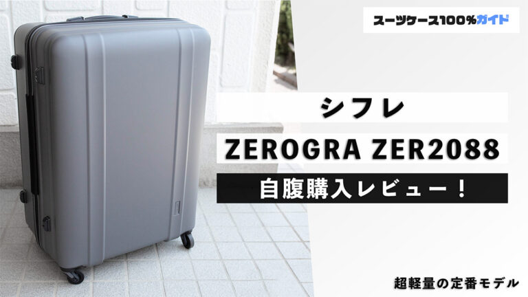 シフレ ZEROGRA(ゼログラ) ZER2088 自腹購入レビュー