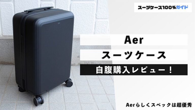 Aer スーツケース 自腹購入レビュー