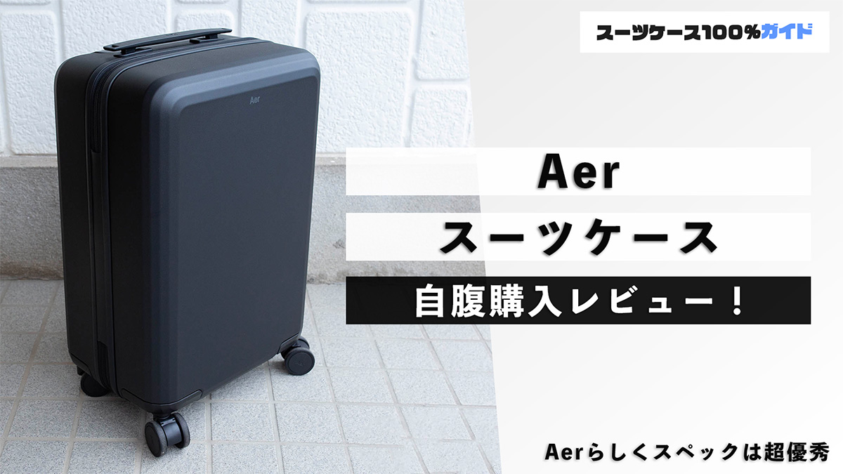 Aer スーツケース 自腹購入レビュー
