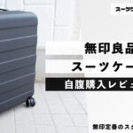 無印良品 スーツケース 自腹購入レビュー